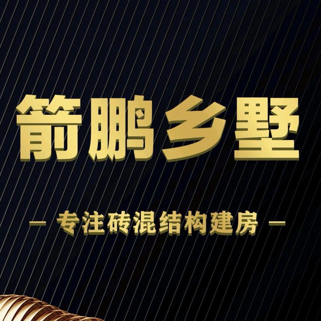 箭鹏农村建房～Mr 鹏