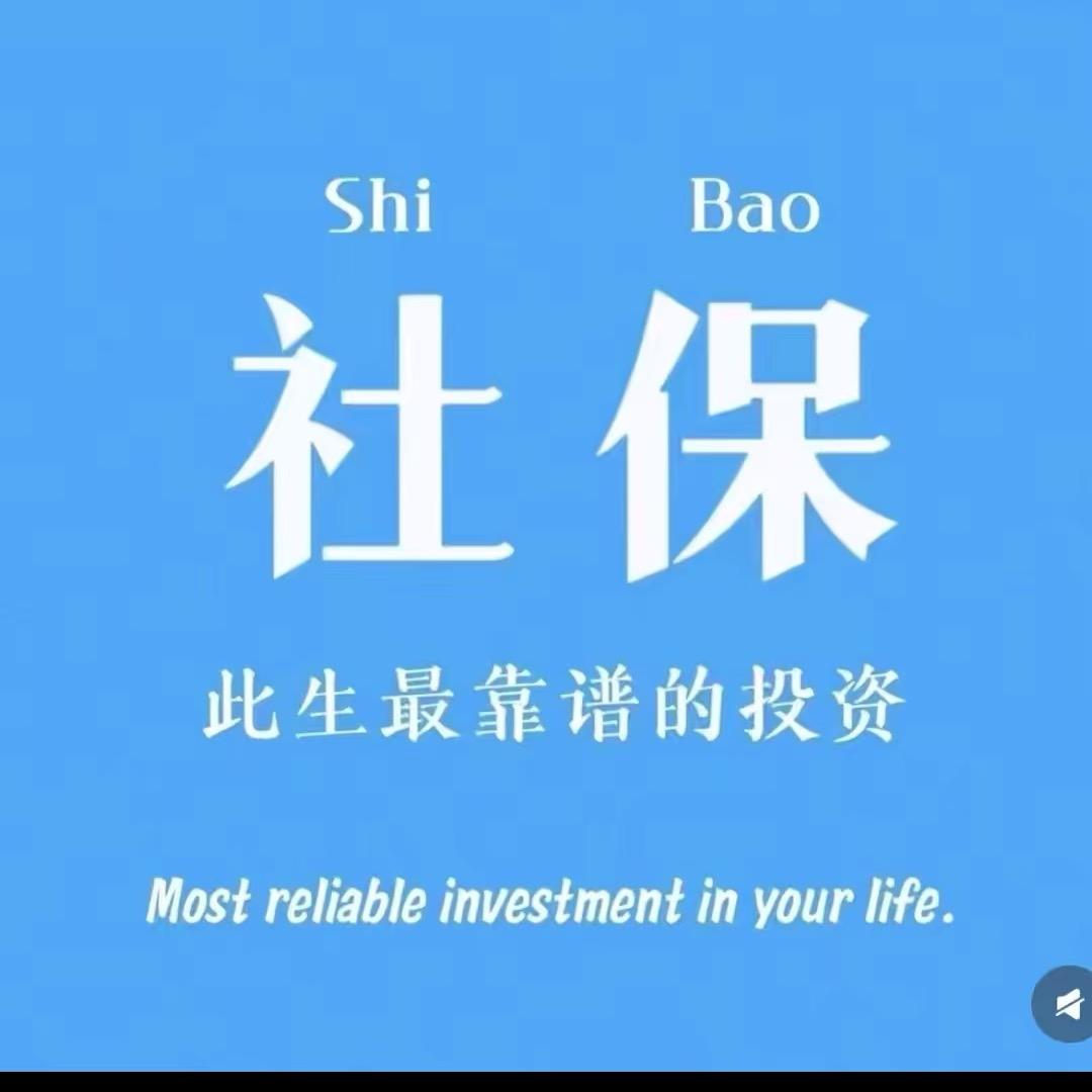 王姐社保规划