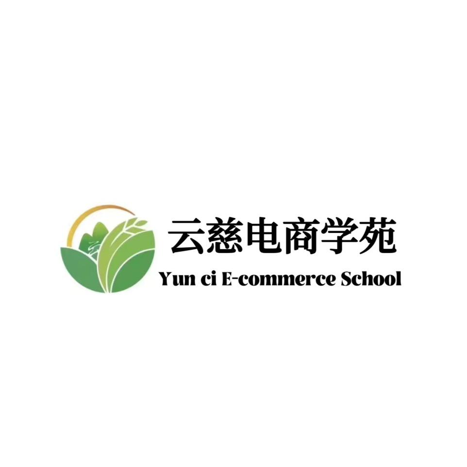 云慈电商学苑