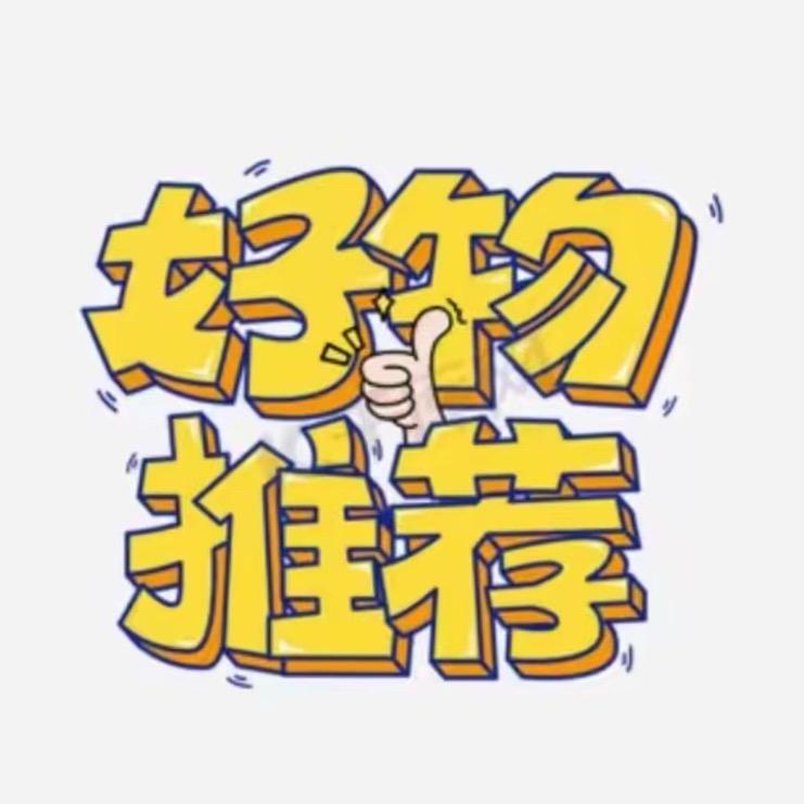 好物推荐👍