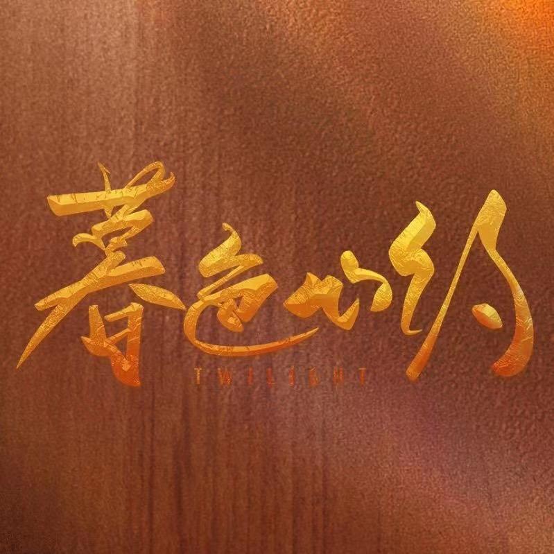 电视剧暮色心约