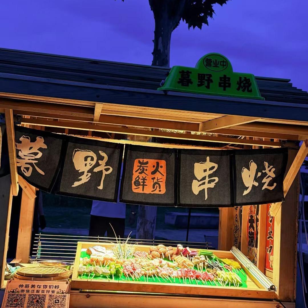 暮野串烧