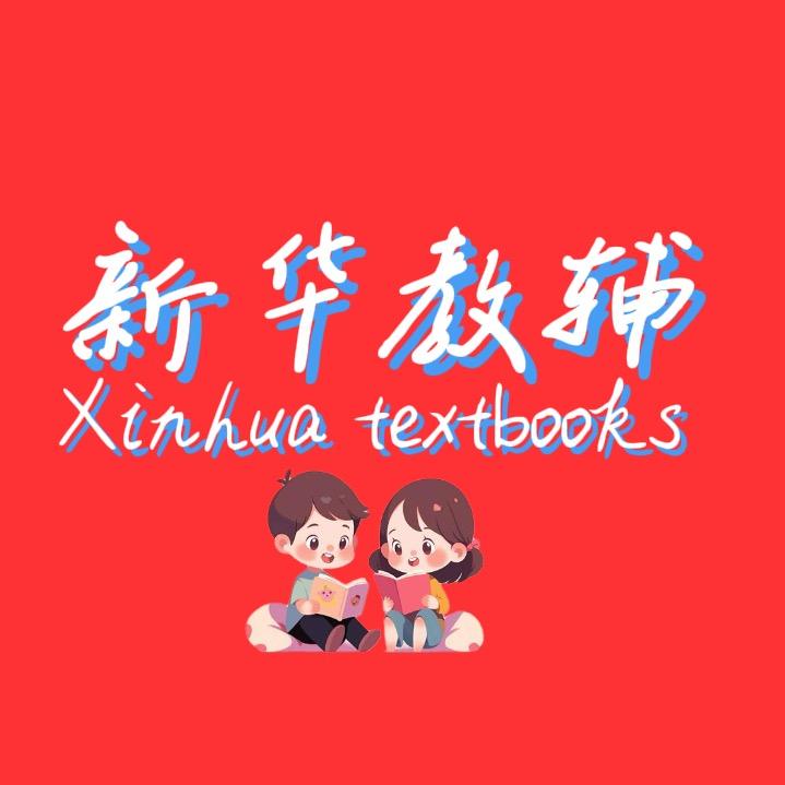 新华正版教辅