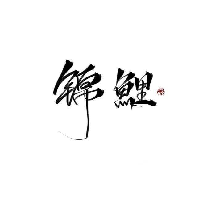思维-锦鲤