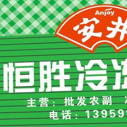 恒胜冻品店