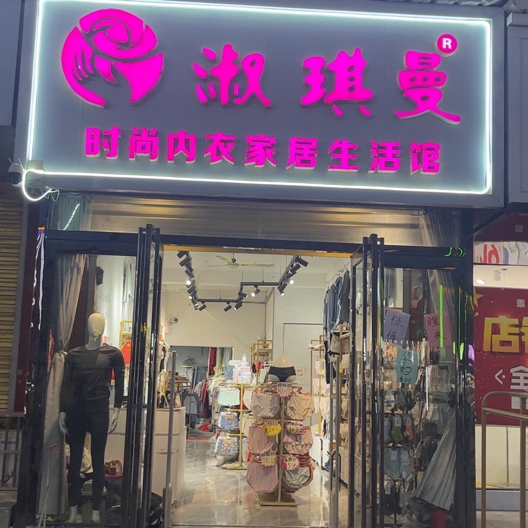 淑琪曼内衣家居生活馆（赛赛）