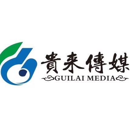 贵来传媒