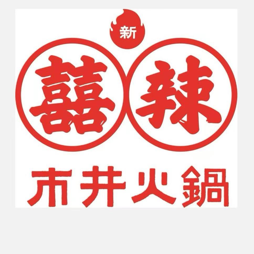 囍辣鲜货火锅(竹溪分店)官方号