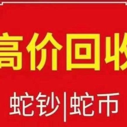 蛇钞回收