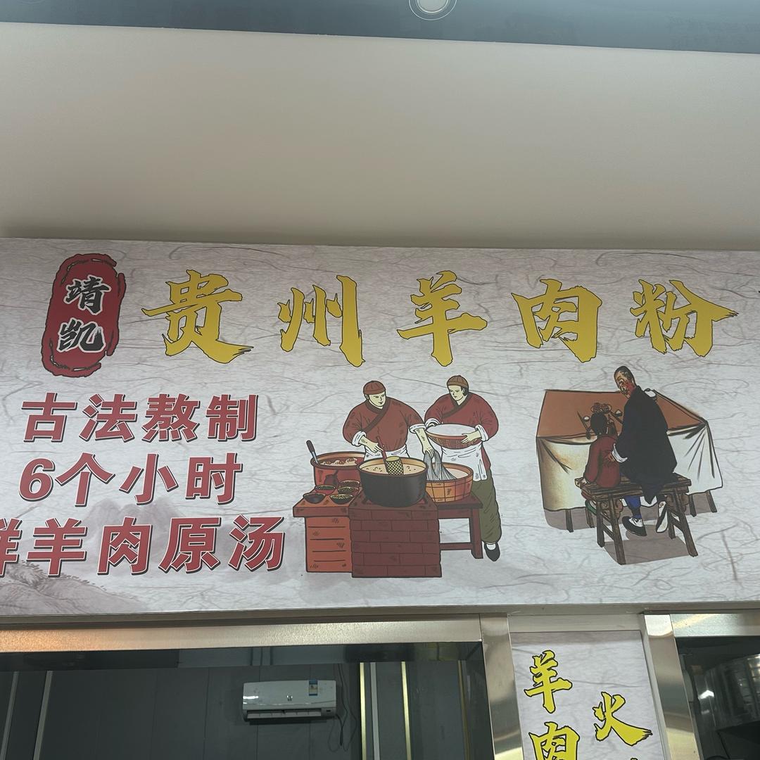 靖凯贵州羊肉粉官方号