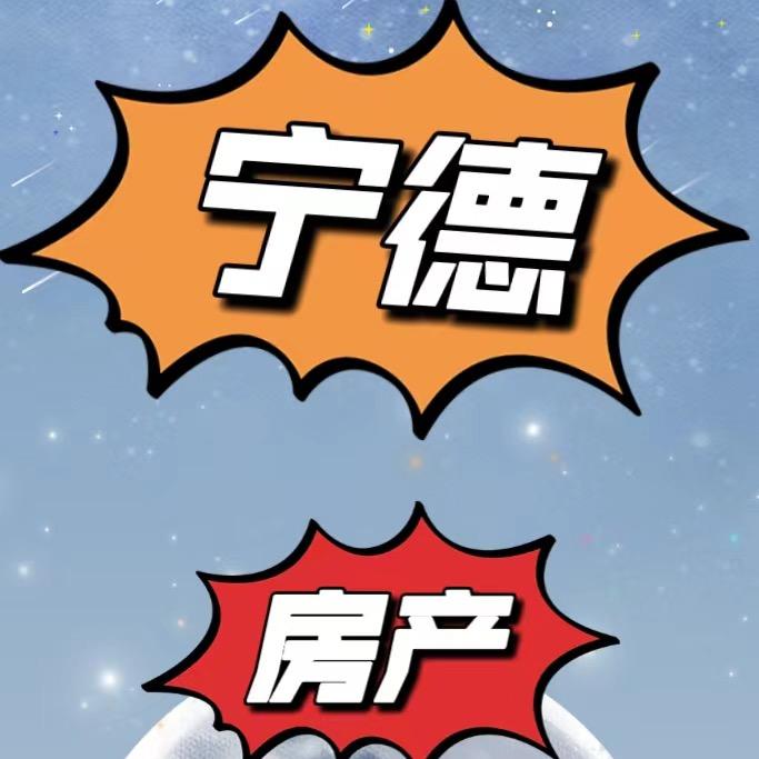 宁德市东侨经济开发区信宅利嘉房产中介经营部（个人独资）