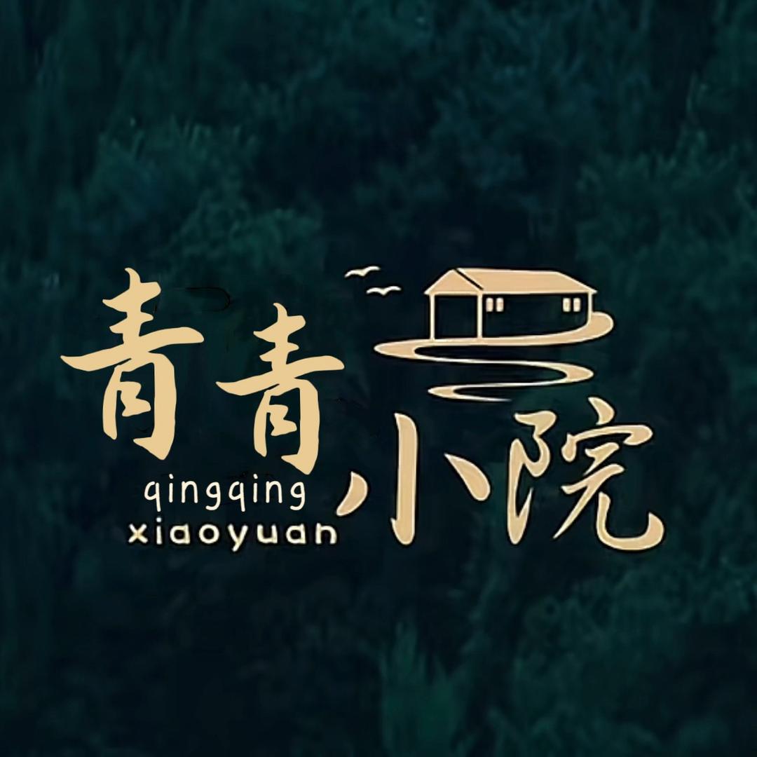 青青小院