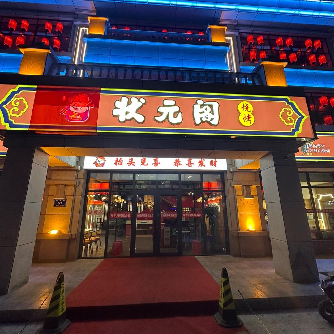 龙江县状元阁烧烤店