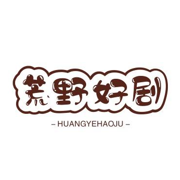 荒野好剧