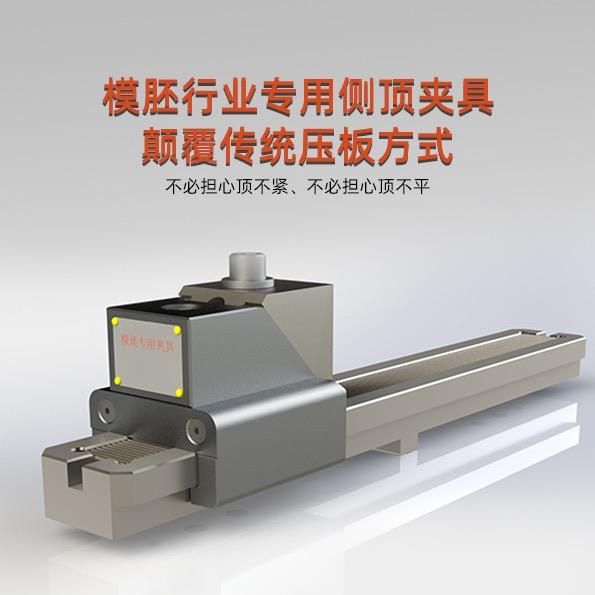 模胚侧顶快速夹具