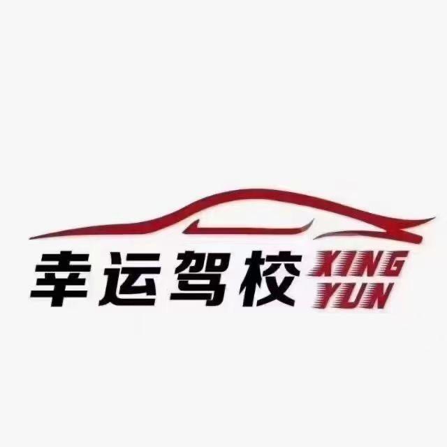 喀什幸运驾校