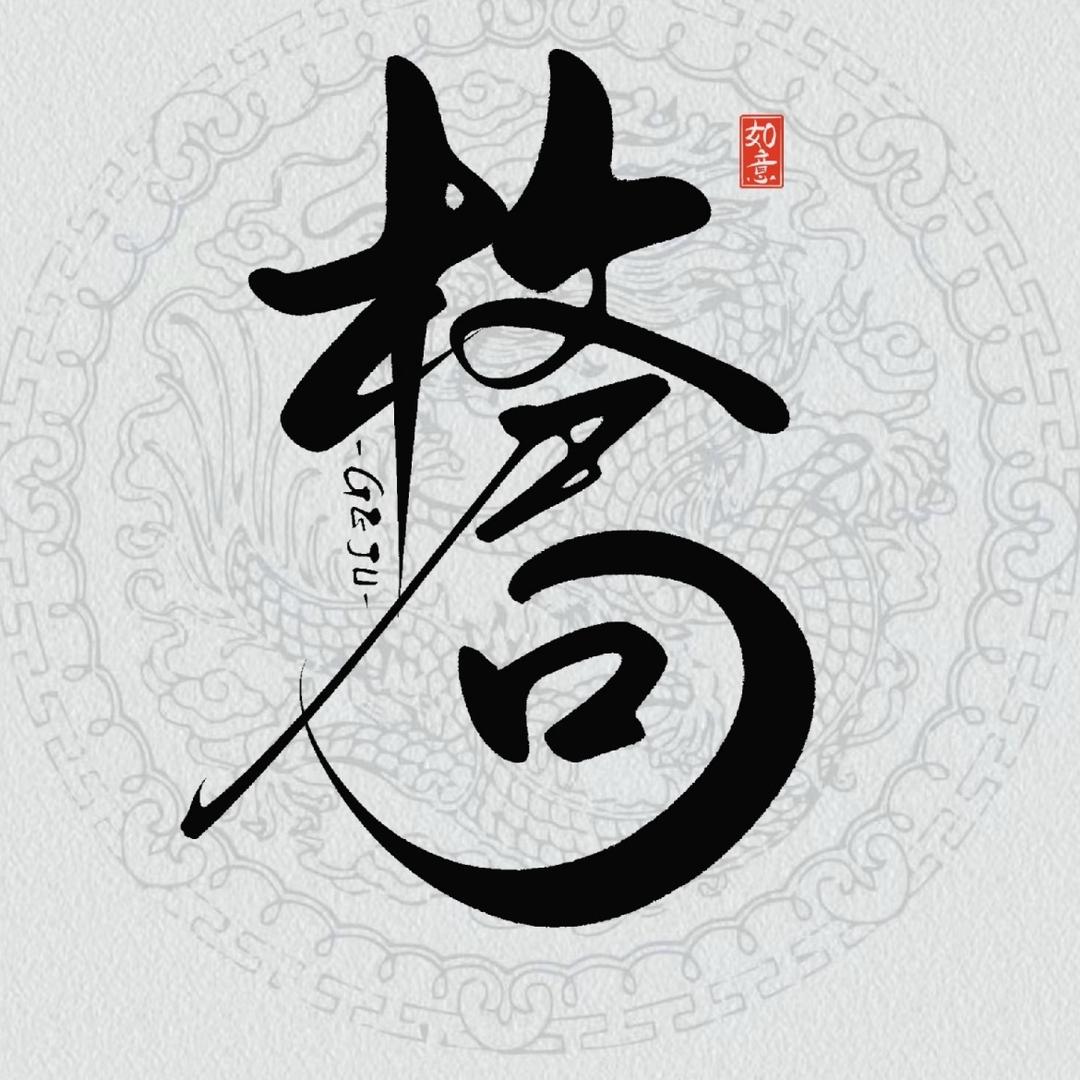 思维格局爆爆爆