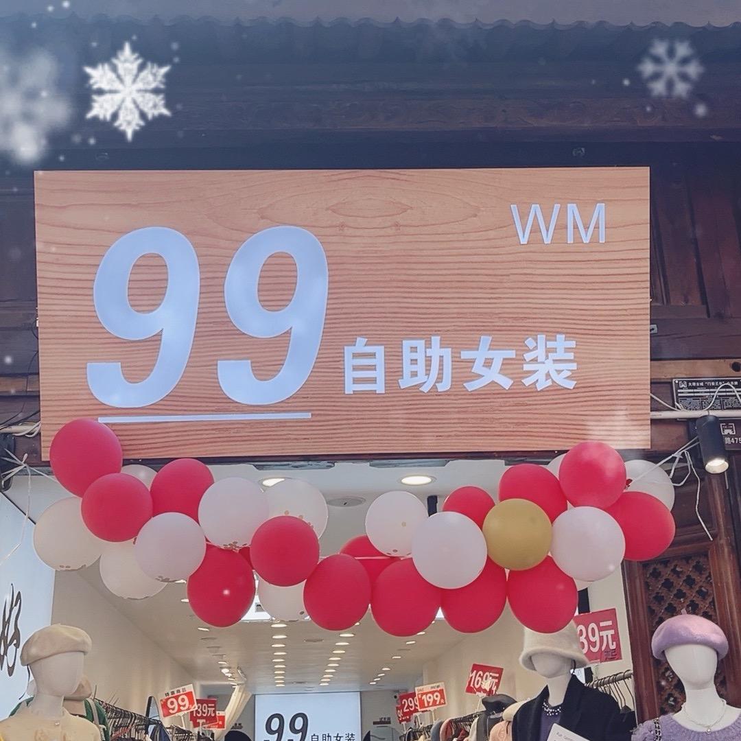 大理古城WM99元自助女装
