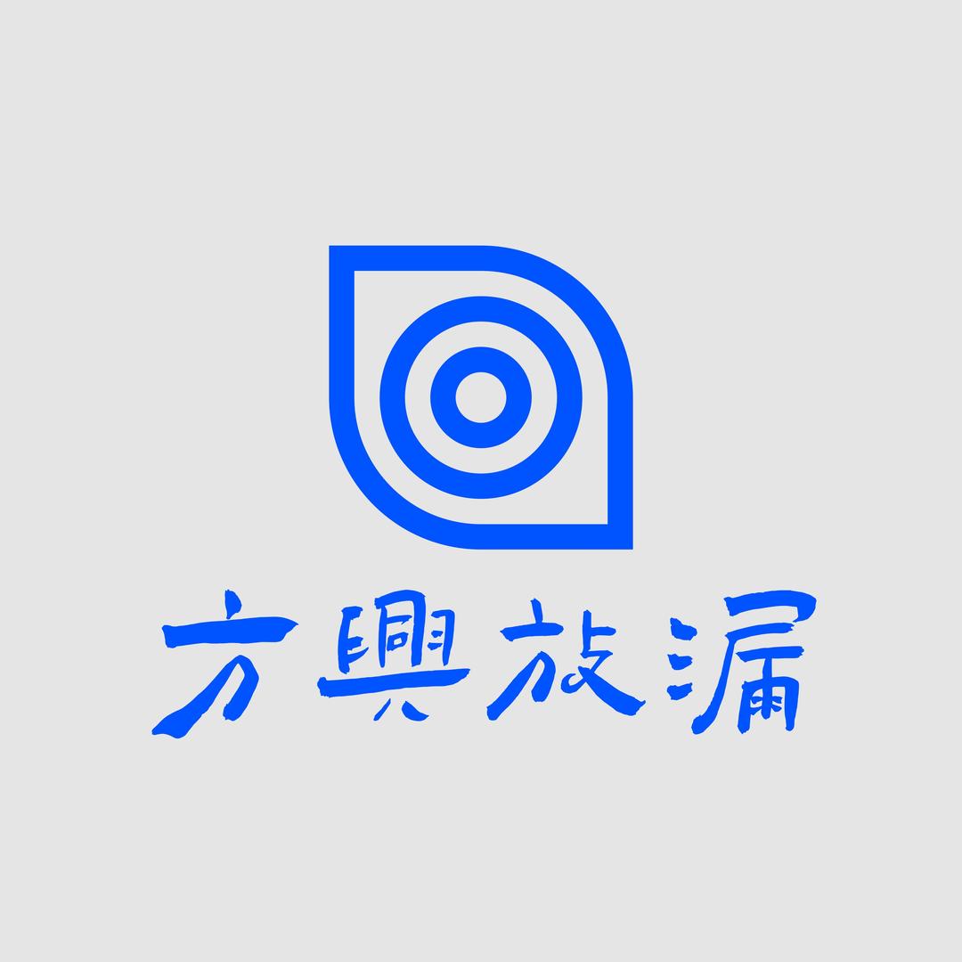 方兴放漏