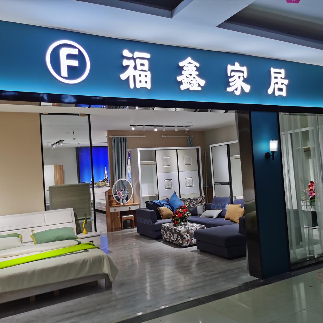 昆明福鑫家具厂