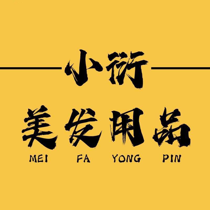 广州美发用品小衍