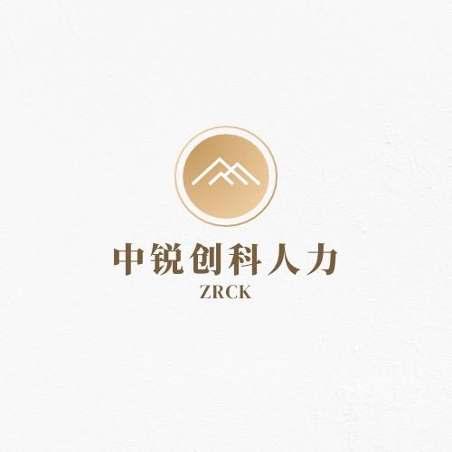 陕西中锐创科人力资源有限公司
