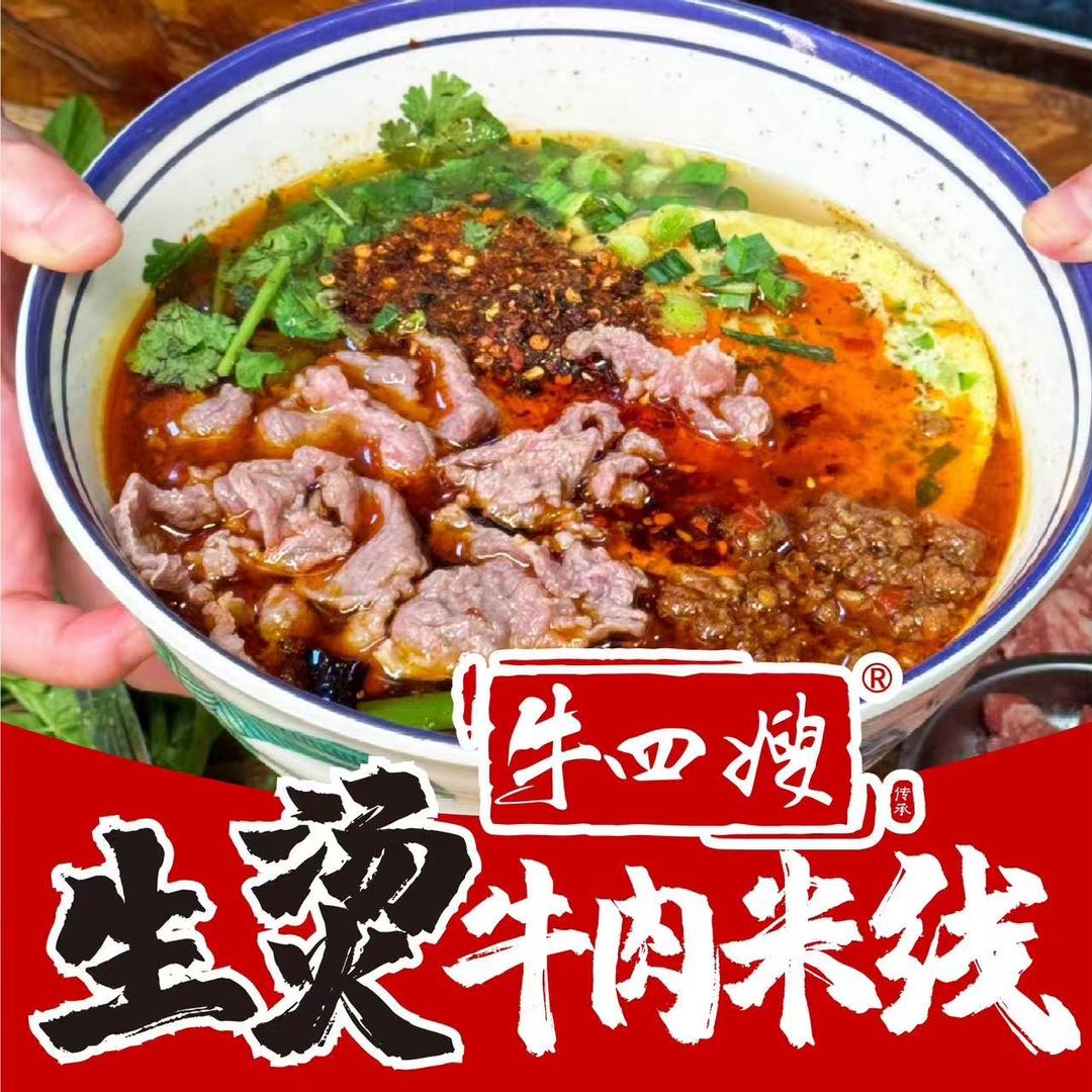 牛四嫂生烫牛肉米线推广号