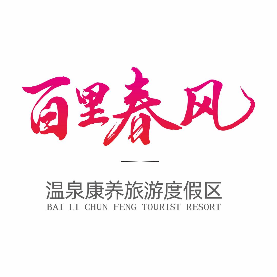 恒邦百里春风森林温泉度假区