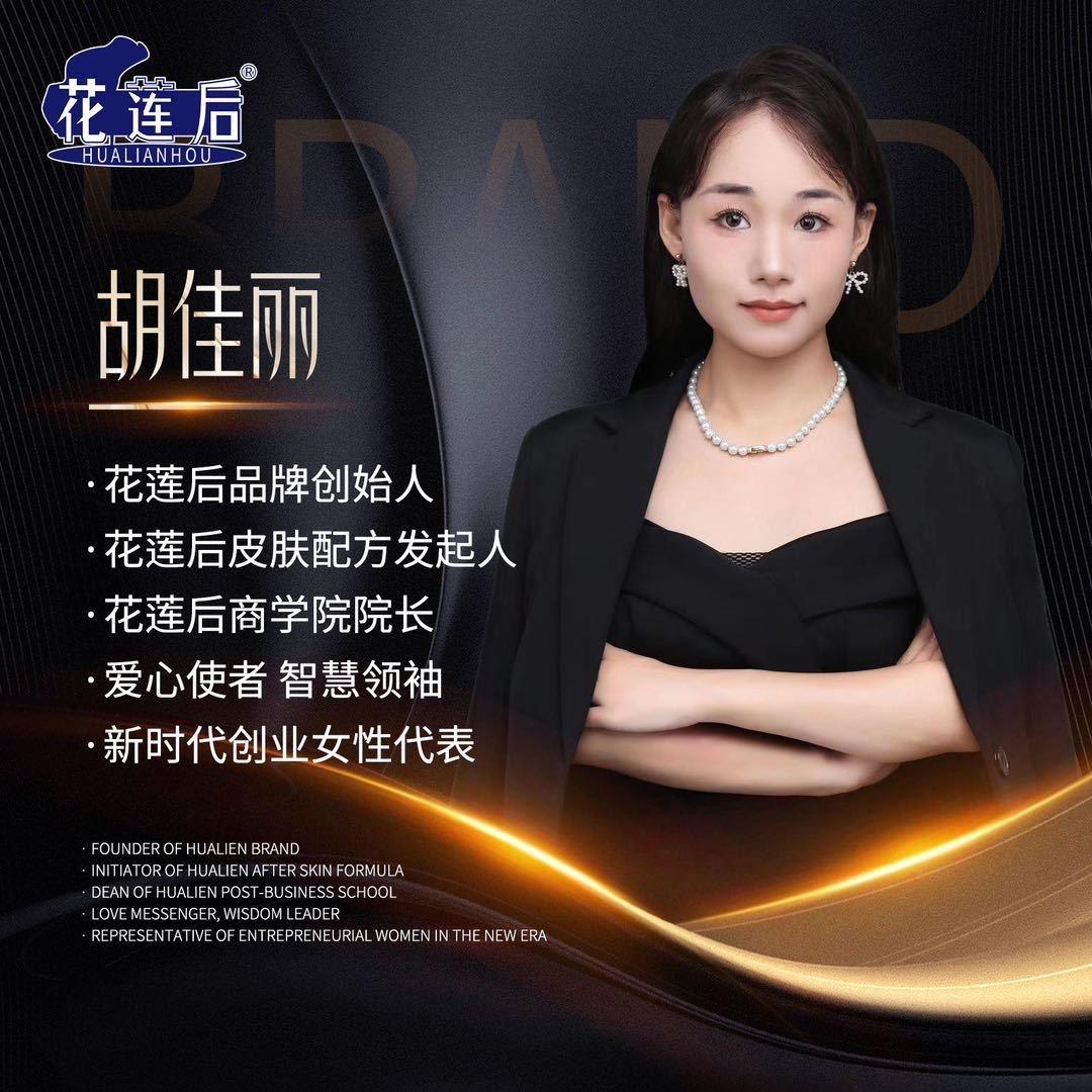 花莲后皮肤配方发起人