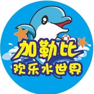 永州加勒比欢乐水世界