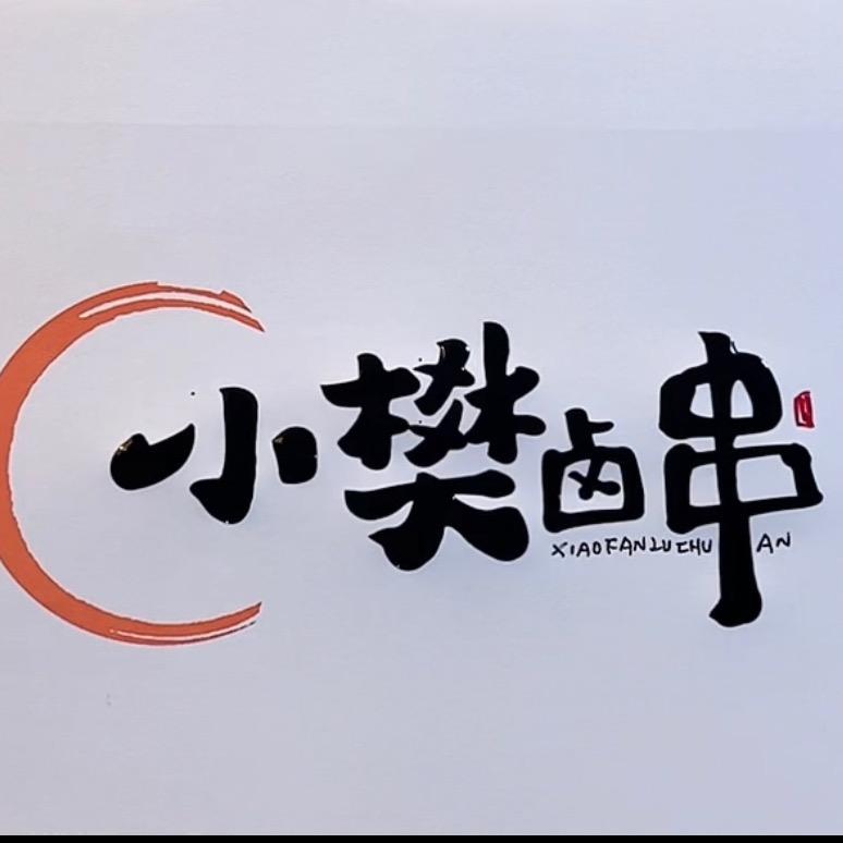 林大爻爻