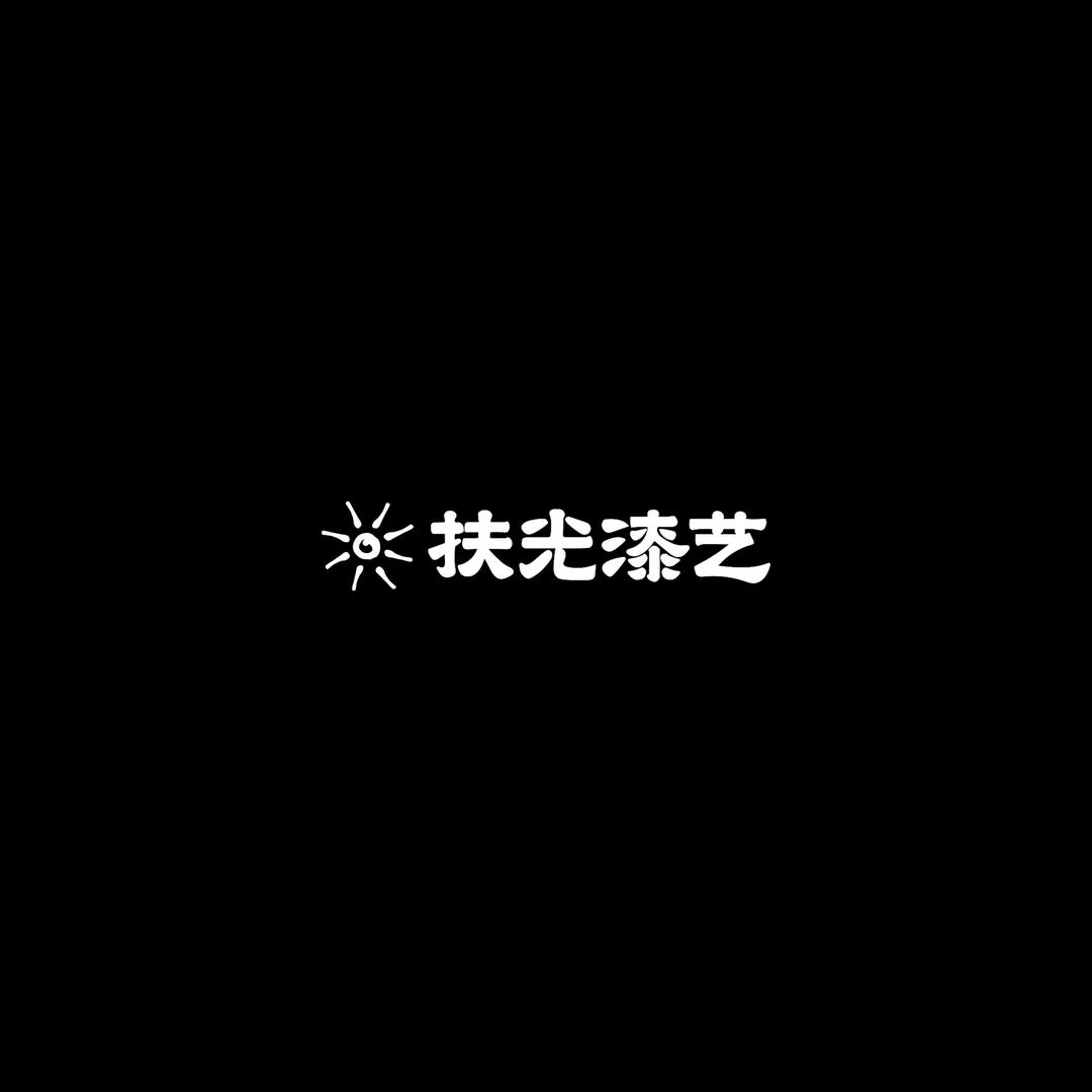 扶光漆艺