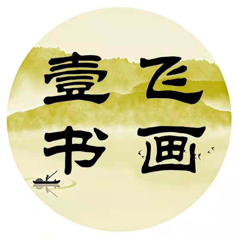 壹飞书画