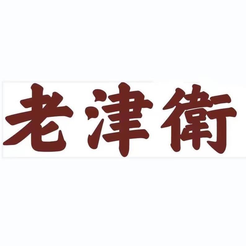 老津衛茶叶旗舰店