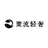 聚流轻奢箱包