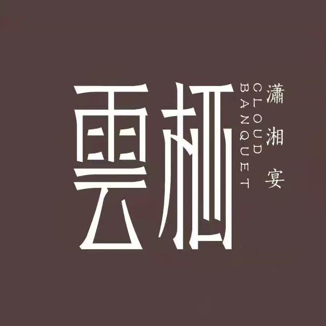 雲栖潇湘宴