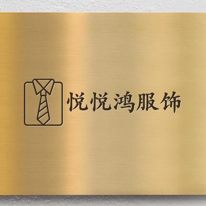 佛山市禅城区悦悦鸿服装店