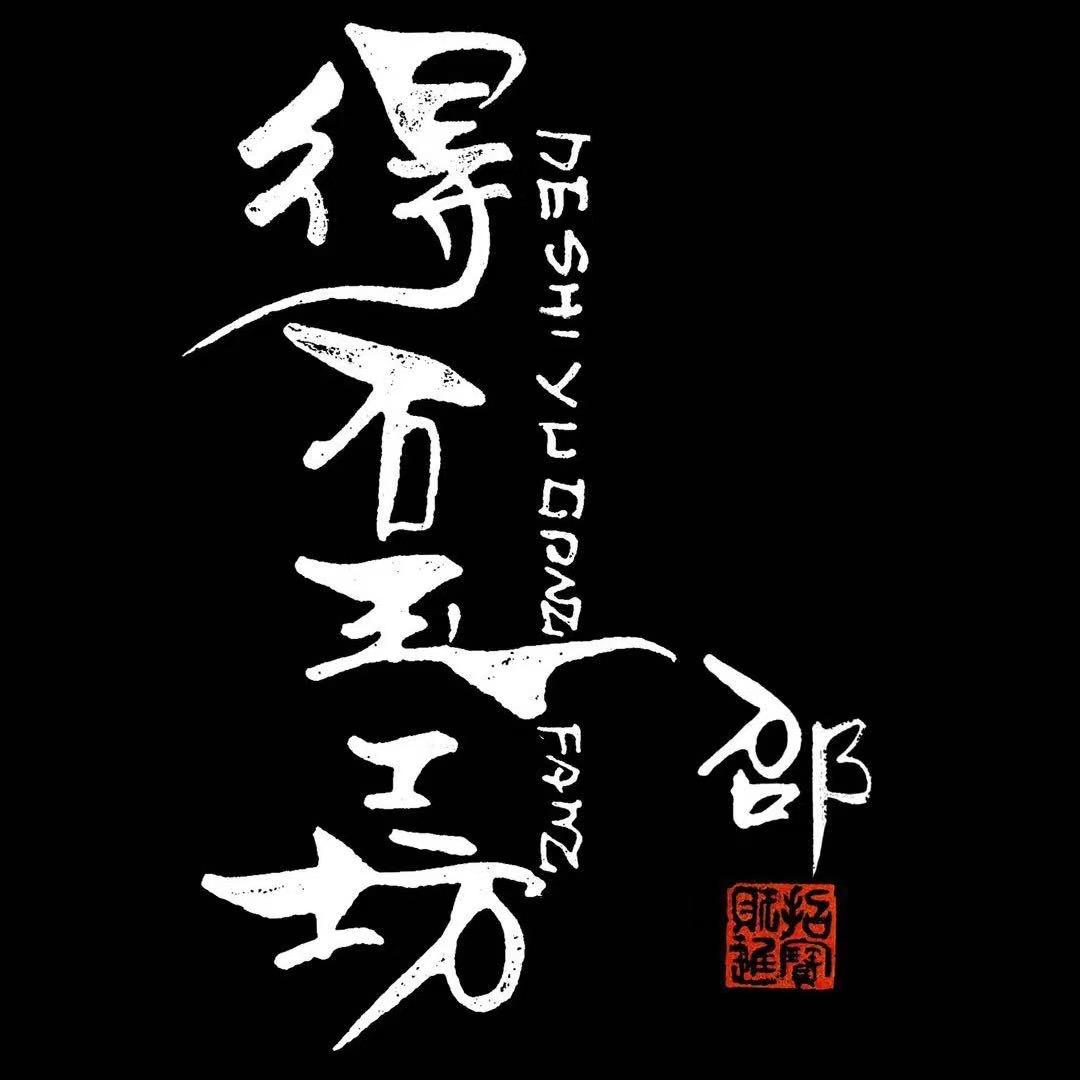 得石