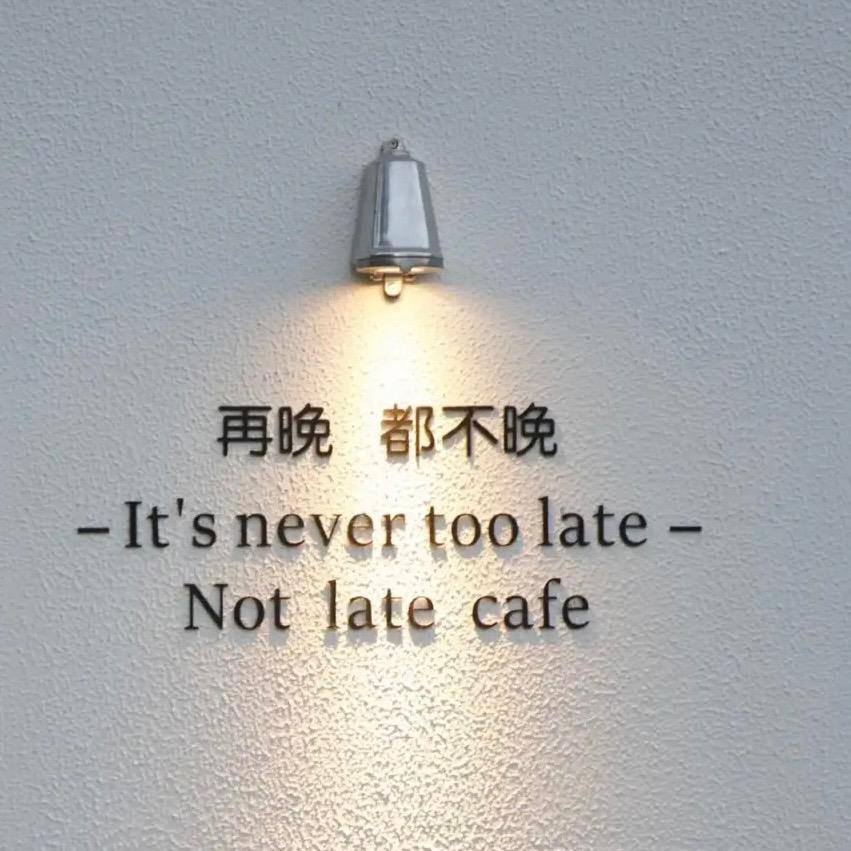 洞口不晚女装店