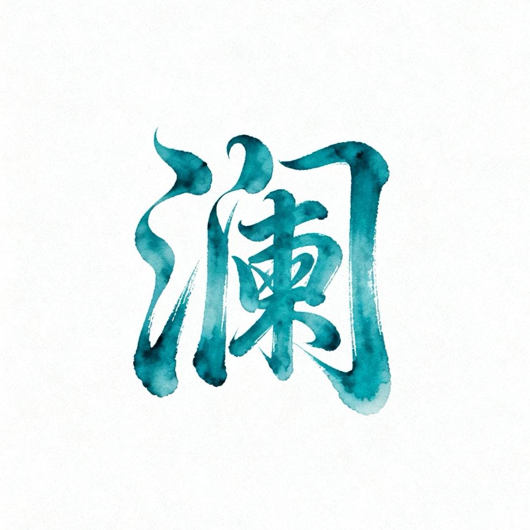 潇澜汐