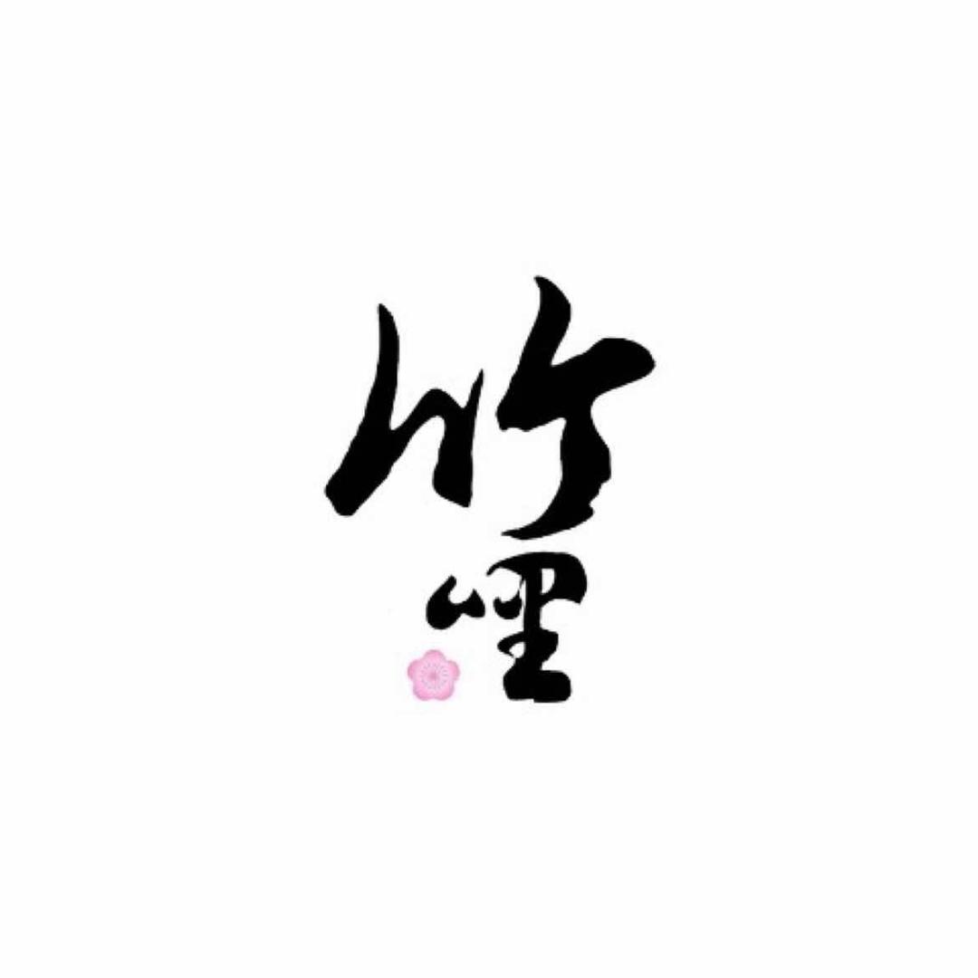 竹哩环球美食