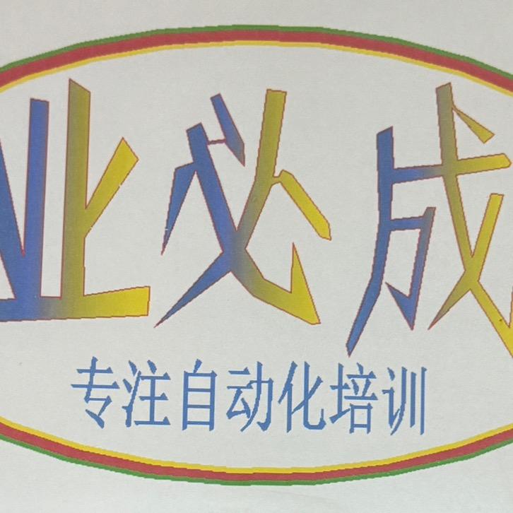业必成自动化PLC工程师培训中心