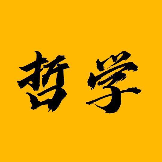 哲学人生