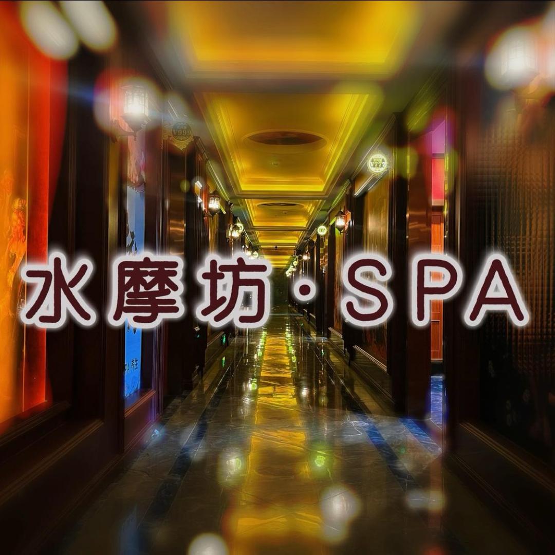 水摩坊·轻奢spa🪷小羊