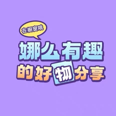 娜么有趣