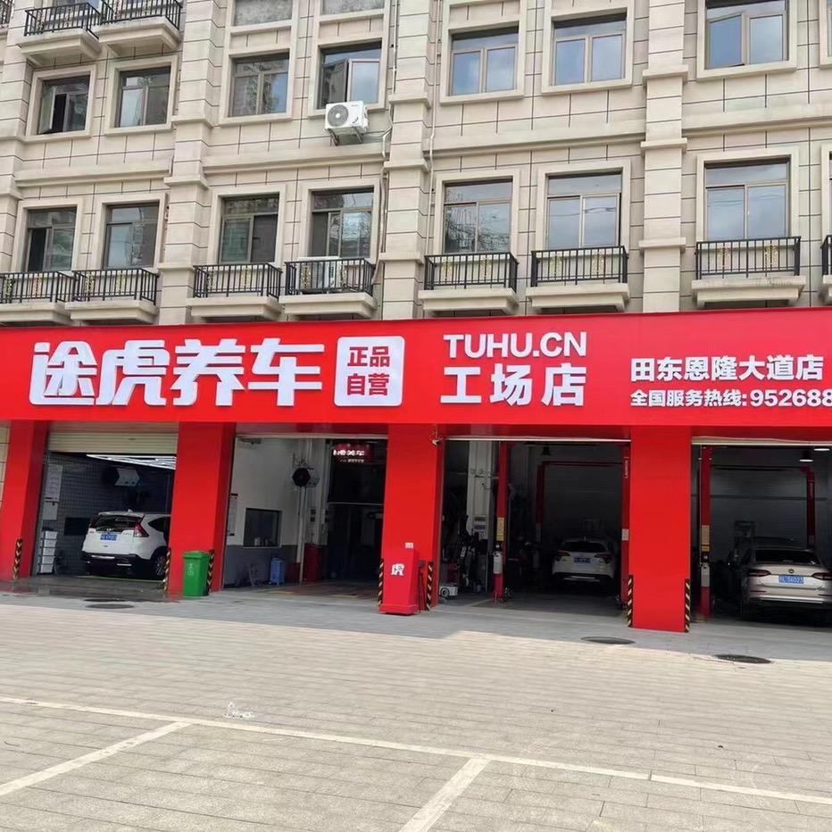 途虎养车田东恩隆大道店