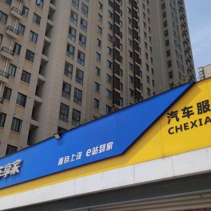 车享家一大街