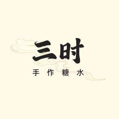 三时甜汤