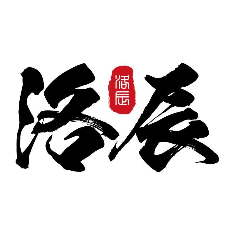 洛辰文化
