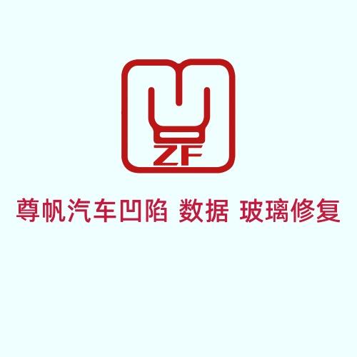 唐山丰润尊帆汽车凹陷修复汽车玻璃修复